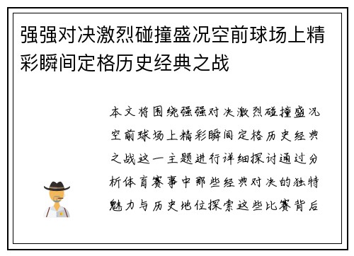 强强对决激烈碰撞盛况空前球场上精彩瞬间定格历史经典之战