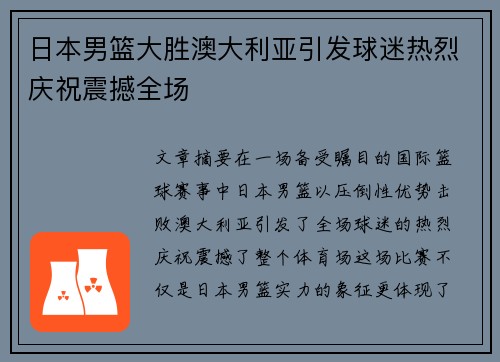日本男篮大胜澳大利亚引发球迷热烈庆祝震撼全场