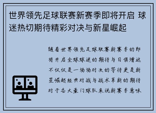 世界领先足球联赛新赛季即将开启 球迷热切期待精彩对决与新星崛起