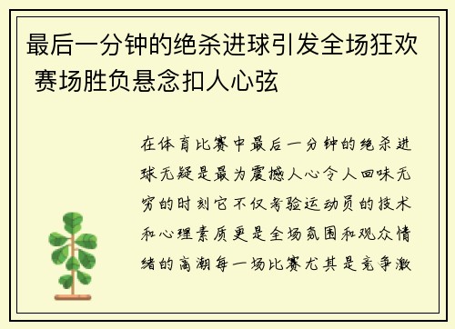 最后一分钟的绝杀进球引发全场狂欢 赛场胜负悬念扣人心弦