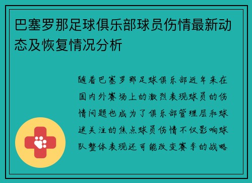 巴塞罗那足球俱乐部球员伤情最新动态及恢复情况分析