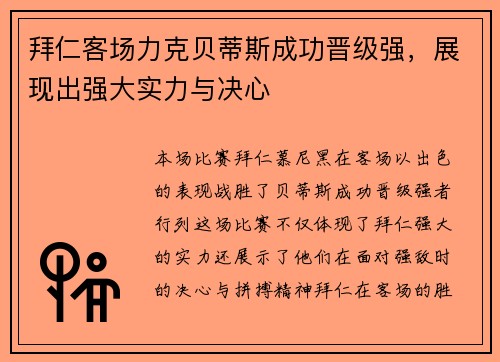 拜仁客场力克贝蒂斯成功晋级强，展现出强大实力与决心