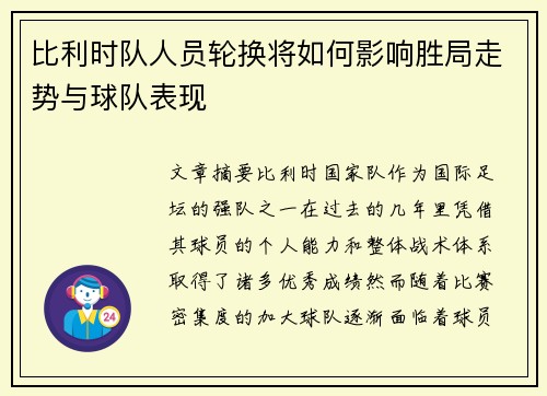 比利时队人员轮换将如何影响胜局走势与球队表现