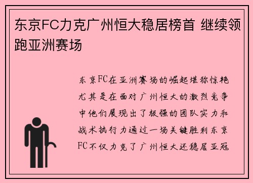 东京FC力克广州恒大稳居榜首 继续领跑亚洲赛场
