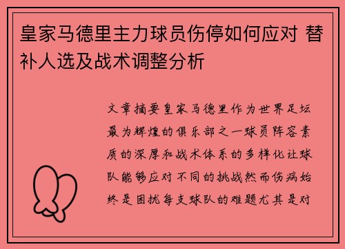 皇家马德里主力球员伤停如何应对 替补人选及战术调整分析