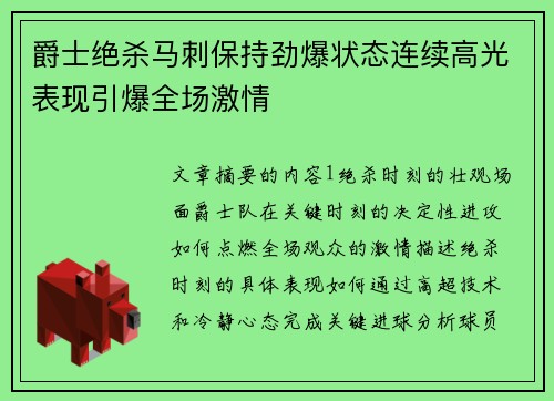 爵士绝杀马刺保持劲爆状态连续高光表现引爆全场激情