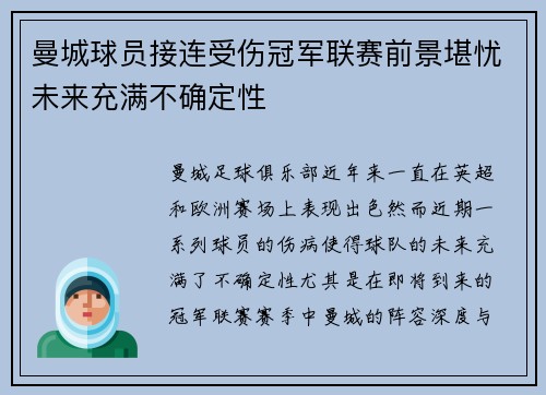 曼城球员接连受伤冠军联赛前景堪忧未来充满不确定性