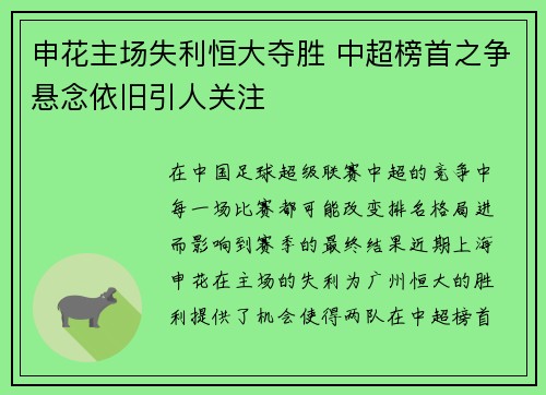 申花主场失利恒大夺胜 中超榜首之争悬念依旧引人关注