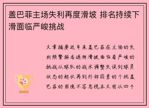 盖巴菲主场失利再度滑坡 排名持续下滑面临严峻挑战