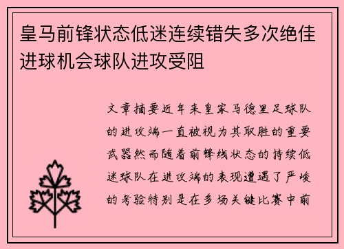 皇马前锋状态低迷连续错失多次绝佳进球机会球队进攻受阻