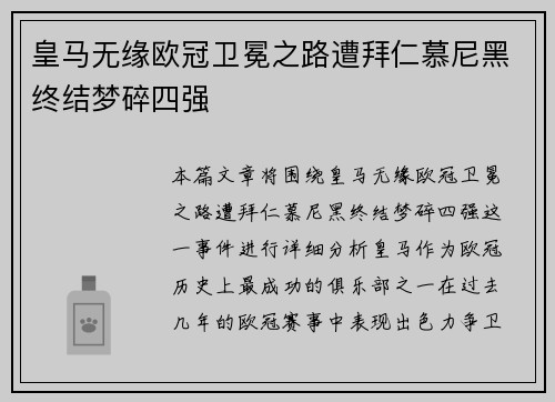 皇马无缘欧冠卫冕之路遭拜仁慕尼黑终结梦碎四强