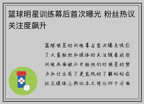 篮球明星训练幕后首次曝光 粉丝热议关注度飙升
