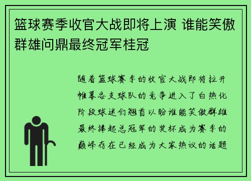 篮球赛季收官大战即将上演 谁能笑傲群雄问鼎最终冠军桂冠