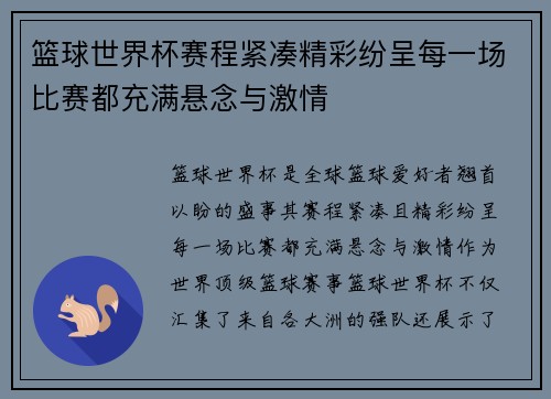 篮球世界杯赛程紧凑精彩纷呈每一场比赛都充满悬念与激情