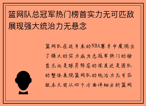 篮网队总冠军热门榜首实力无可匹敌展现强大统治力无悬念