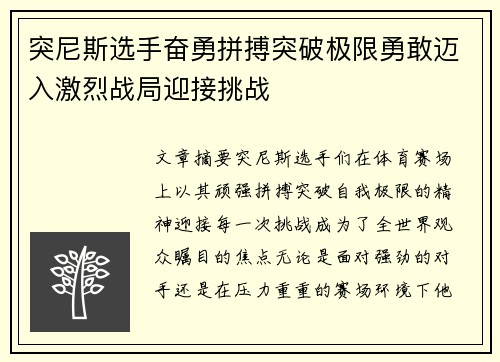 突尼斯选手奋勇拼搏突破极限勇敢迈入激烈战局迎接挑战