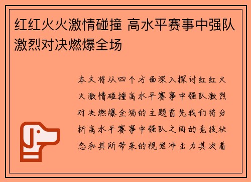 红红火火激情碰撞 高水平赛事中强队激烈对决燃爆全场
