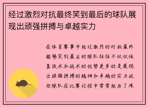 经过激烈对抗最终笑到最后的球队展现出顽强拼搏与卓越实力
