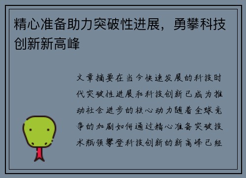 精心准备助力突破性进展,勇攀科技创新新高峰