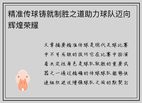 精准传球铸就制胜之道助力球队迈向辉煌荣耀