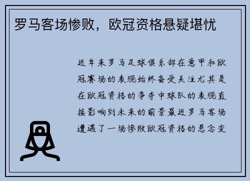 罗马客场惨败，欧冠资格悬疑堪忧