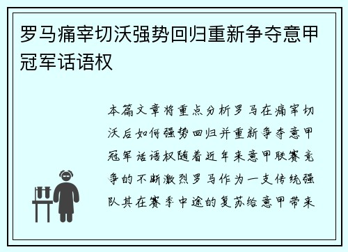 罗马痛宰切沃强势回归重新争夺意甲冠军话语权