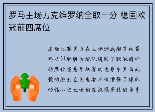 罗马主场力克维罗纳全取三分 稳固欧冠前四席位