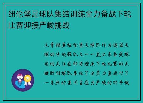 纽伦堡足球队集结训练全力备战下轮比赛迎接严峻挑战