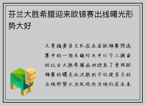 芬兰大胜希腊迎来欧锦赛出线曙光形势大好
