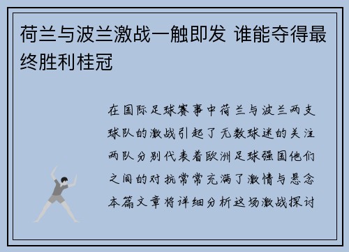 荷兰与波兰激战一触即发 谁能夺得最终胜利桂冠