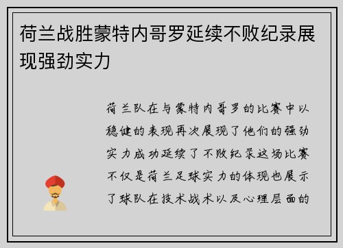 荷兰战胜蒙特内哥罗延续不败纪录展现强劲实力