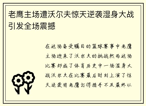 老鹰主场遭沃尔夫惊天逆袭湿身大战引发全场震撼