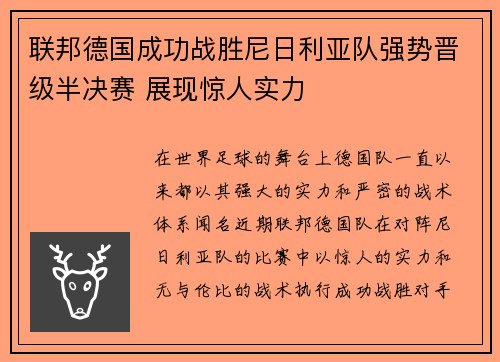 联邦德国成功战胜尼日利亚队强势晋级半决赛 展现惊人实力