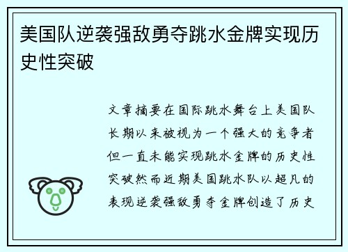 美国队逆袭强敌勇夺跳水金牌实现历史性突破