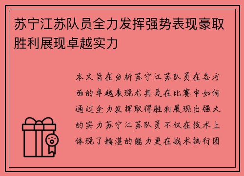 苏宁江苏队员全力发挥强势表现豪取胜利展现卓越实力