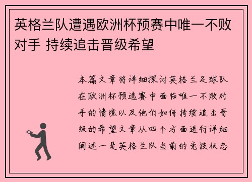 英格兰队遭遇欧洲杯预赛中唯一不败对手 持续追击晋级希望