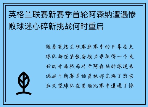 英格兰联赛新赛季首轮阿森纳遭遇惨败球迷心碎新挑战何时重启