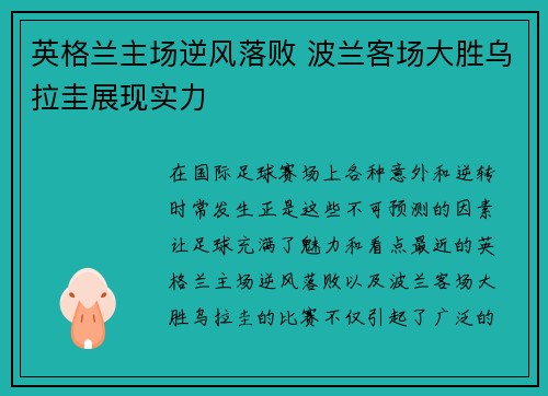 英格兰主场逆风落败 波兰客场大胜乌拉圭展现实力