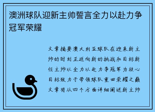 澳洲球队迎新主帅誓言全力以赴力争冠军荣耀