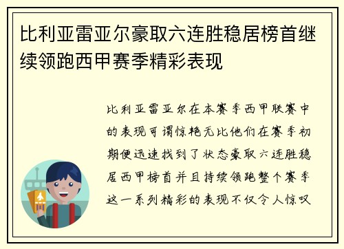 比利亚雷亚尔豪取六连胜稳居榜首继续领跑西甲赛季精彩表现