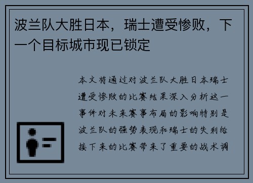 波兰队大胜日本，瑞士遭受惨败，下一个目标城市现已锁定