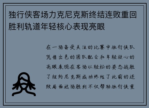 独行侠客场力克尼克斯终结连败重回胜利轨道年轻核心表现亮眼