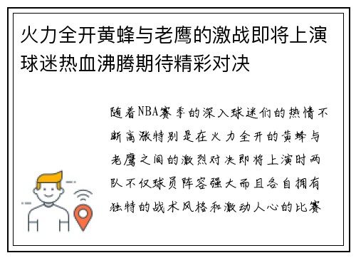 火力全开黄蜂与老鹰的激战即将上演球迷热血沸腾期待精彩对决