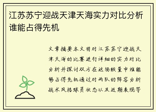 江苏苏宁迎战天津天海实力对比分析谁能占得先机