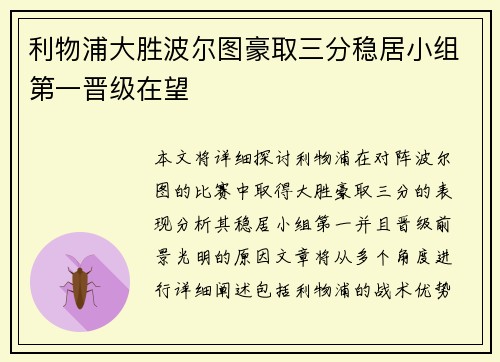利物浦大胜波尔图豪取三分稳居小组第一晋级在望