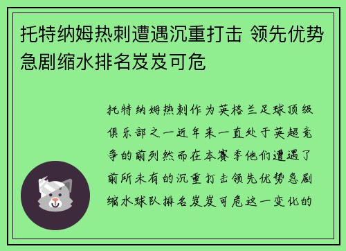 托特纳姆热刺遭遇沉重打击 领先优势急剧缩水排名岌岌可危