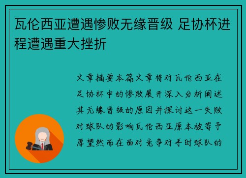 瓦伦西亚遭遇惨败无缘晋级 足协杯进程遭遇重大挫折