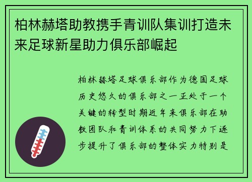 柏林赫塔助教携手青训队集训打造未来足球新星助力俱乐部崛起