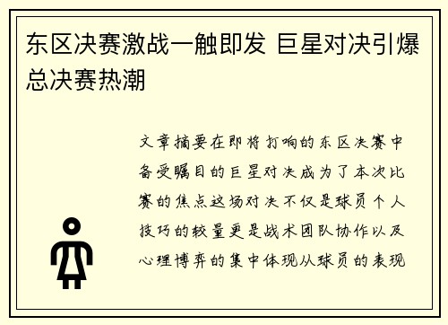 东区决赛激战一触即发 巨星对决引爆总决赛热潮