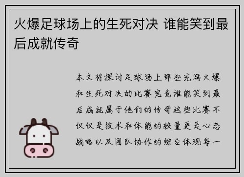 火爆足球场上的生死对决 谁能笑到最后成就传奇